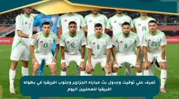 تعرف على توقيت وجدول بث مباراة الجزائر وجنوب أفريقيا في بطولة إفريقيا للمحليين اليوم